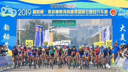 激情滨州 I 2019“愉悦杯”环滨州黄河风情带国际公路自行车赛盛大启动