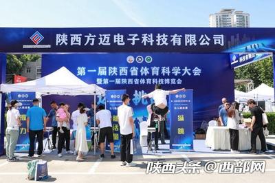 “体育改变生活 科技引领未来” 第一届陕西省体育科学大会在西安举行